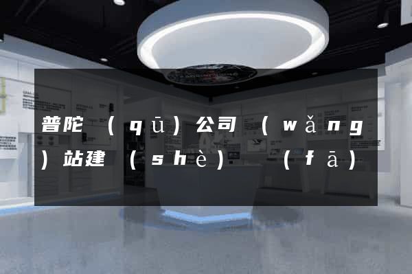 普陀區(qū)公司網(wǎng)站建設(shè)開發(fā)