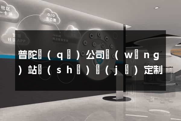 普陀區(qū)公司網(wǎng)站設(shè)計(jì)定制