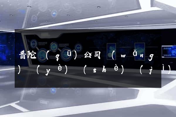 普陀區(qū)公司網(wǎng)頁(yè)設(shè)計(jì)