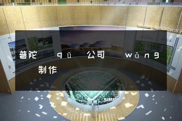 普陀區(qū)公司網(wǎng)頁制作