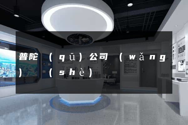 普陀區(qū)公司網(wǎng)頁設(shè)計