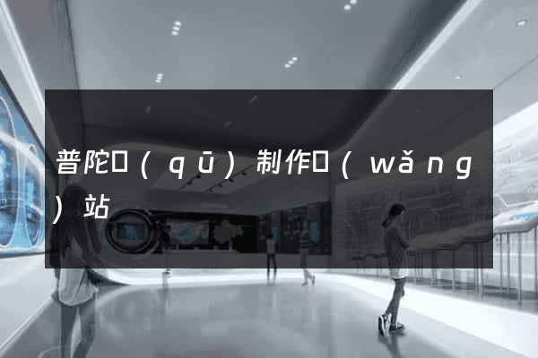 普陀區(qū)制作網(wǎng)站