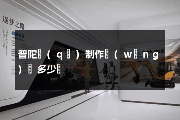 普陀區(qū)制作網(wǎng)頁多少錢