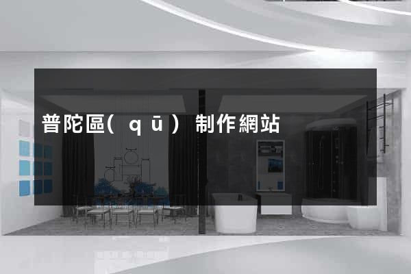 普陀區(qū)制作網站