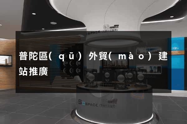 普陀區(qū)外貿(mào)建站推廣