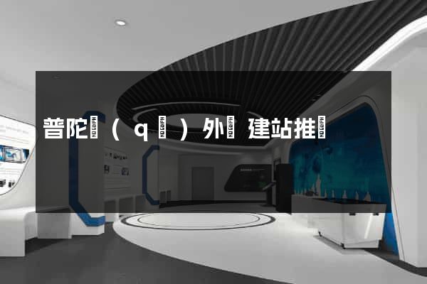 普陀區(qū)外貿建站推廣