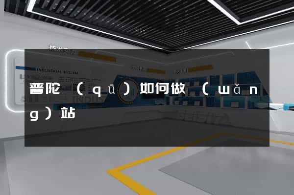 普陀區(qū)如何做網(wǎng)站