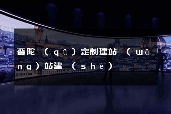 普陀區(qū)定制建站網(wǎng)站建設(shè)