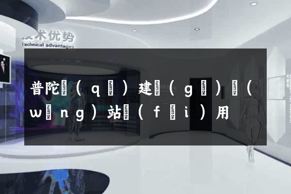 普陀區(qū)建個(gè)網(wǎng)站費(fèi)用