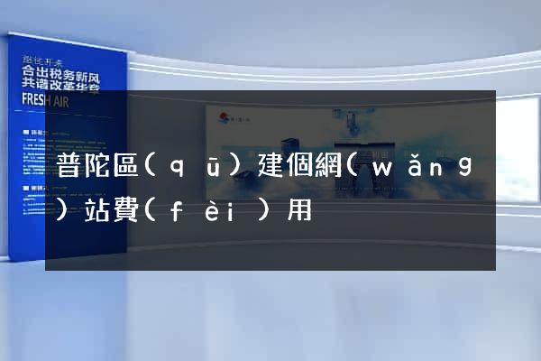 普陀區(qū)建個網(wǎng)站費(fèi)用