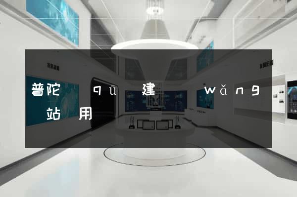 普陀區(qū)建個網(wǎng)站費用