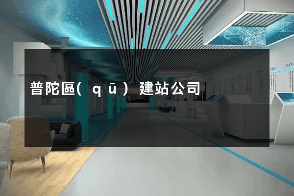 普陀區(qū)建站公司