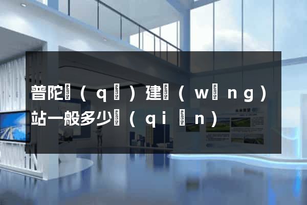 普陀區(qū)建網(wǎng)站一般多少錢(qián)