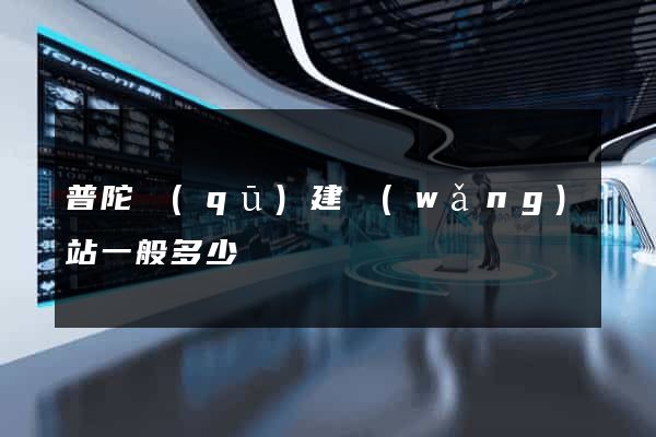 普陀區(qū)建網(wǎng)站一般多少錢