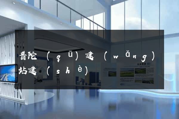 普陀區(qū)建網(wǎng)站建設(shè)