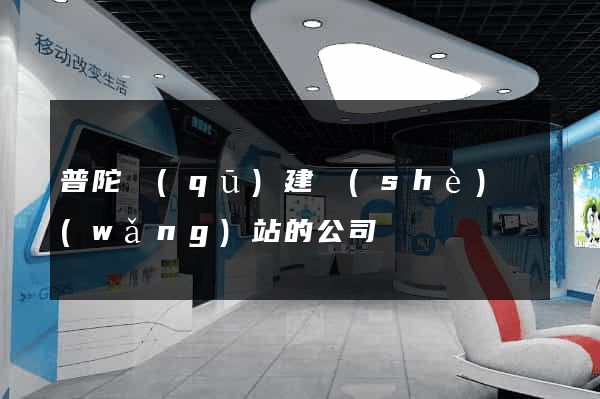 普陀區(qū)建設(shè)網(wǎng)站的公司
