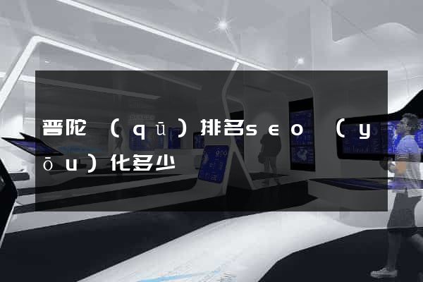 普陀區(qū)排名seo優(yōu)化多少錢