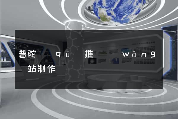 普陀區(qū)推廣網(wǎng)站制作