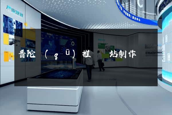 普陀區(qū)推廣網站制作