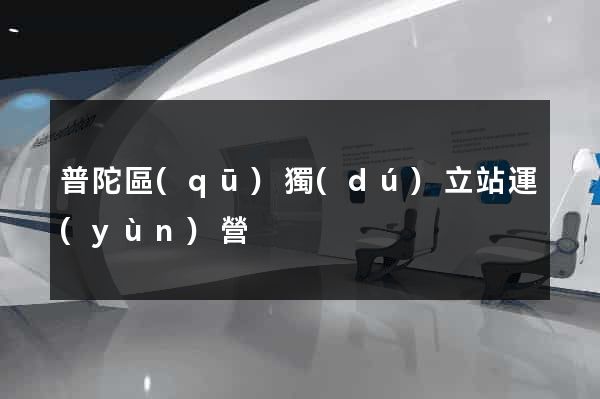普陀區(qū)獨(dú)立站運(yùn)營