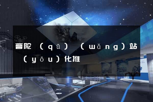 普陀區(qū)網(wǎng)站優(yōu)化推廣