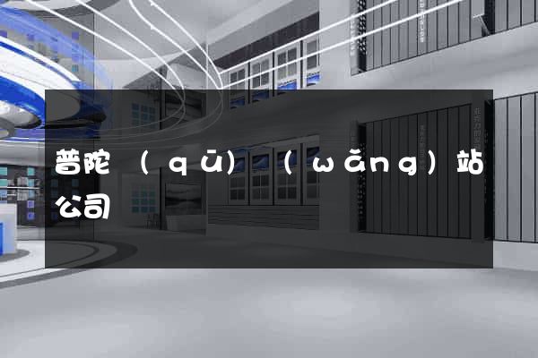 普陀區(qū)網(wǎng)站公司