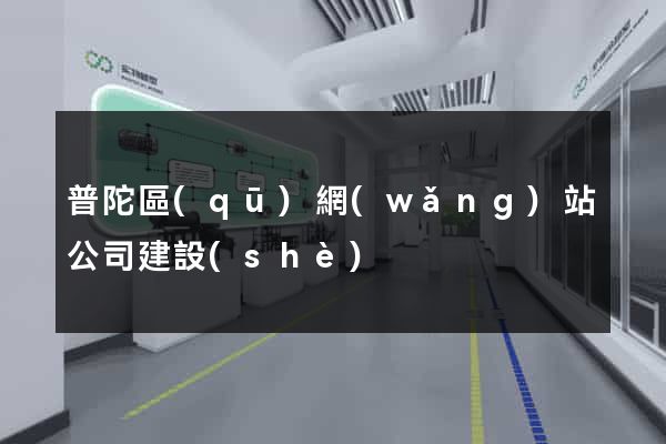 普陀區(qū)網(wǎng)站公司建設(shè)