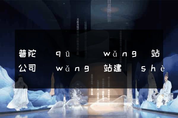 普陀區(qū)網(wǎng)站公司網(wǎng)站建設(shè)