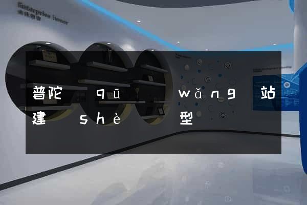 普陀區(qū)網(wǎng)站建設(shè)營銷型