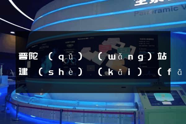 普陀區(qū)網(wǎng)站建設(shè)開(kāi)發(fā)
