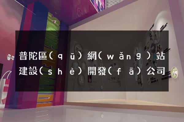 普陀區(qū)網(wǎng)站建設(shè)開發(fā)公司