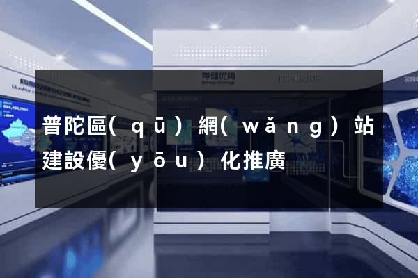 普陀區(qū)網(wǎng)站建設優(yōu)化推廣