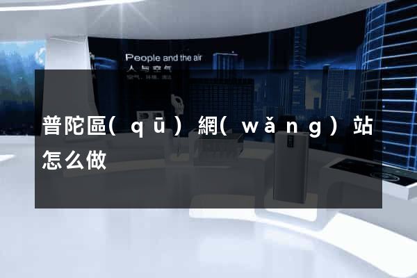普陀區(qū)網(wǎng)站怎么做