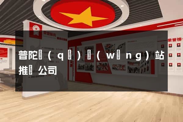 普陀區(qū)網(wǎng)站推廣公司