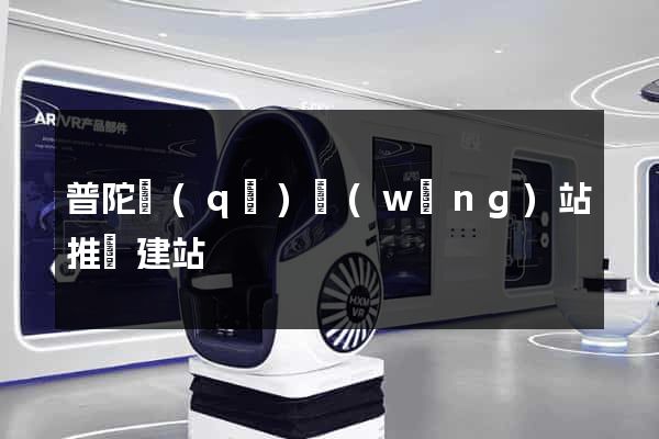 普陀區(qū)網(wǎng)站推廣建站