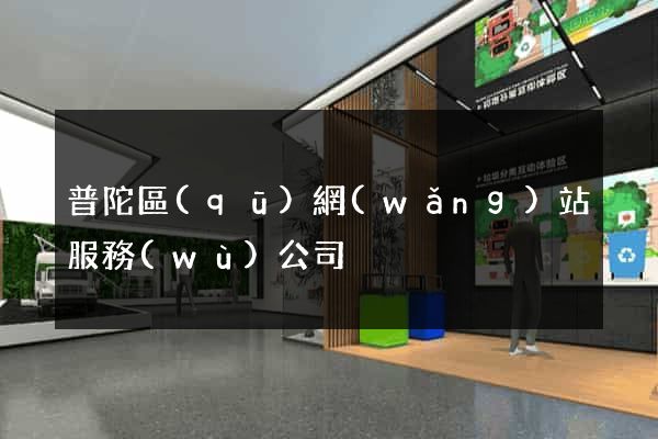 普陀區(qū)網(wǎng)站服務(wù)公司