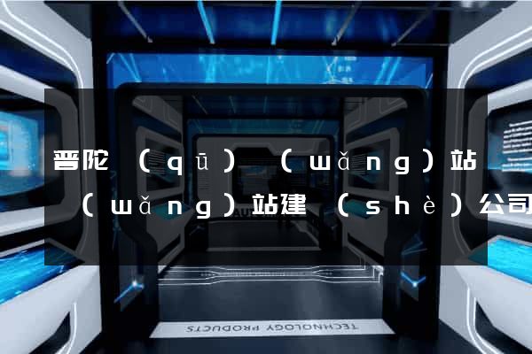 普陀區(qū)網(wǎng)站網(wǎng)站建設(shè)公司