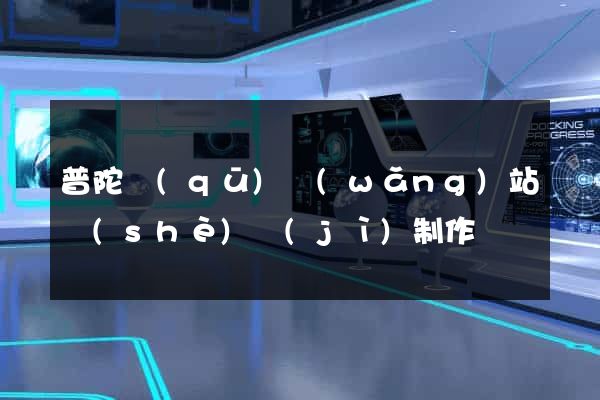 普陀區(qū)網(wǎng)站設(shè)計(jì)制作