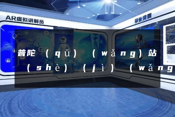 普陀區(qū)網(wǎng)站設(shè)計(jì)網(wǎng)站建設(shè)