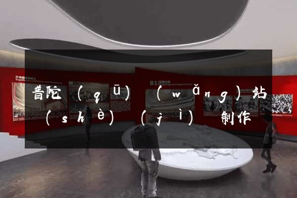 普陀區(qū)網(wǎng)站設(shè)計(jì)與制作