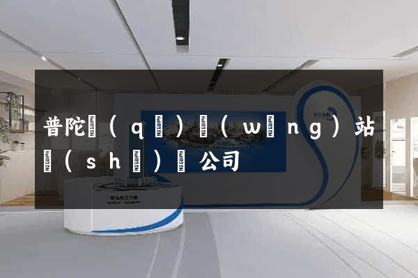 普陀區(qū)網(wǎng)站設(shè)計公司
