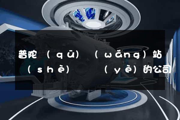 普陀區(qū)網(wǎng)站設(shè)計專業(yè)的公司