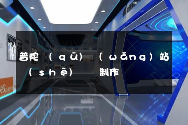 普陀區(qū)網(wǎng)站設(shè)計與制作