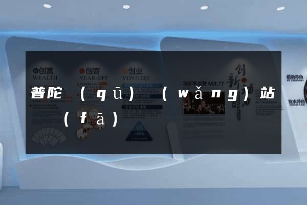 普陀區(qū)網(wǎng)站開發(fā)