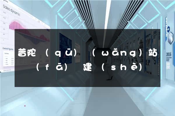 普陀區(qū)網(wǎng)站開發(fā)與建設(shè)
