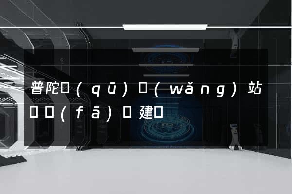 普陀區(qū)網(wǎng)站開發(fā)與建設