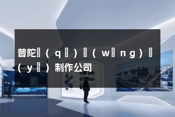 普陀區(qū)網(wǎng)頁(yè)制作公司