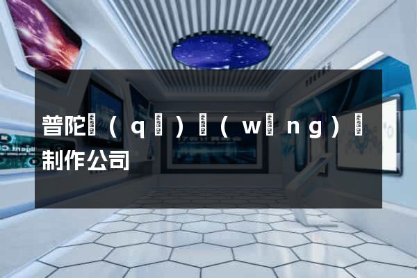 普陀區(qū)網(wǎng)頁制作公司