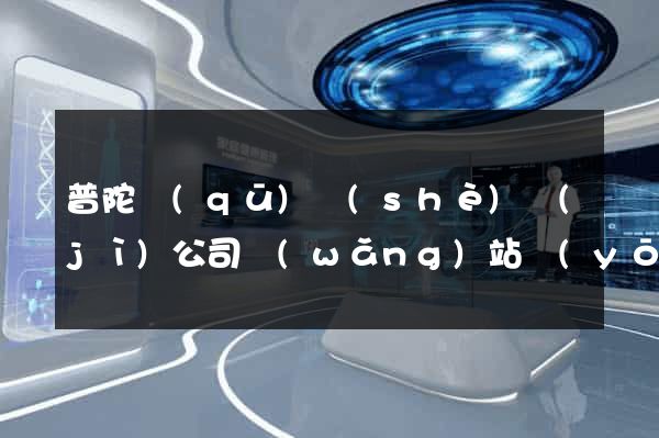 普陀區(qū)設(shè)計(jì)公司網(wǎng)站優(yōu)化