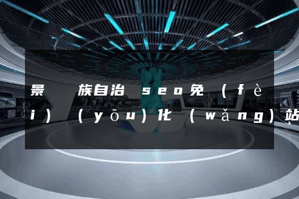 景寧畬族自治縣seo免費(fèi)優(yōu)化網(wǎng)站